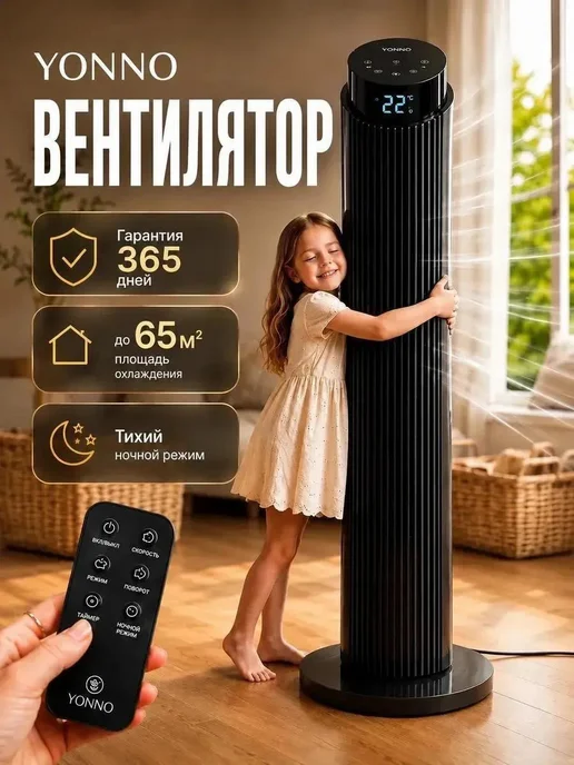 Yonno Вентилятор напольный для дома колонный с пультом, черный
