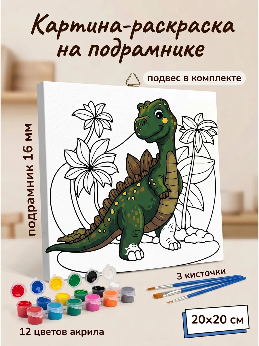 Динозавр раскраска набор для рисования на холсте детский