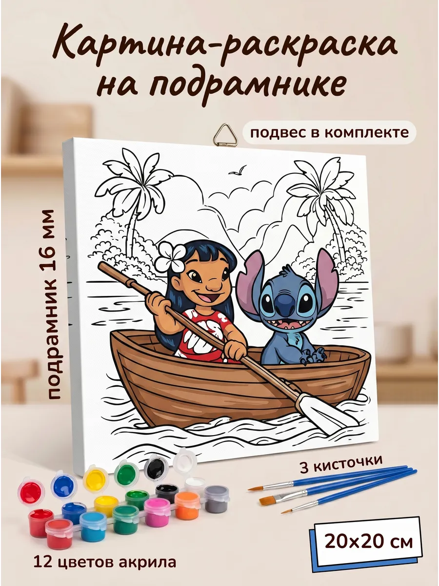 Лило и Стич раскраска набор для рисования на холсте детский