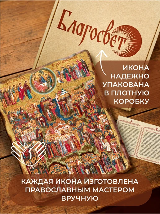 Икона Собор всех святых освященная состаренная, вариант, фото 2