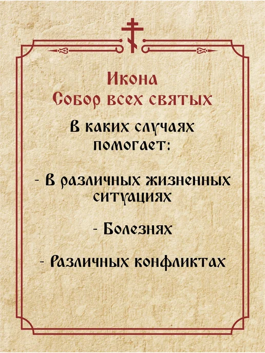 Икона Собор всех святых освященная состаренная, вариант, фото 6