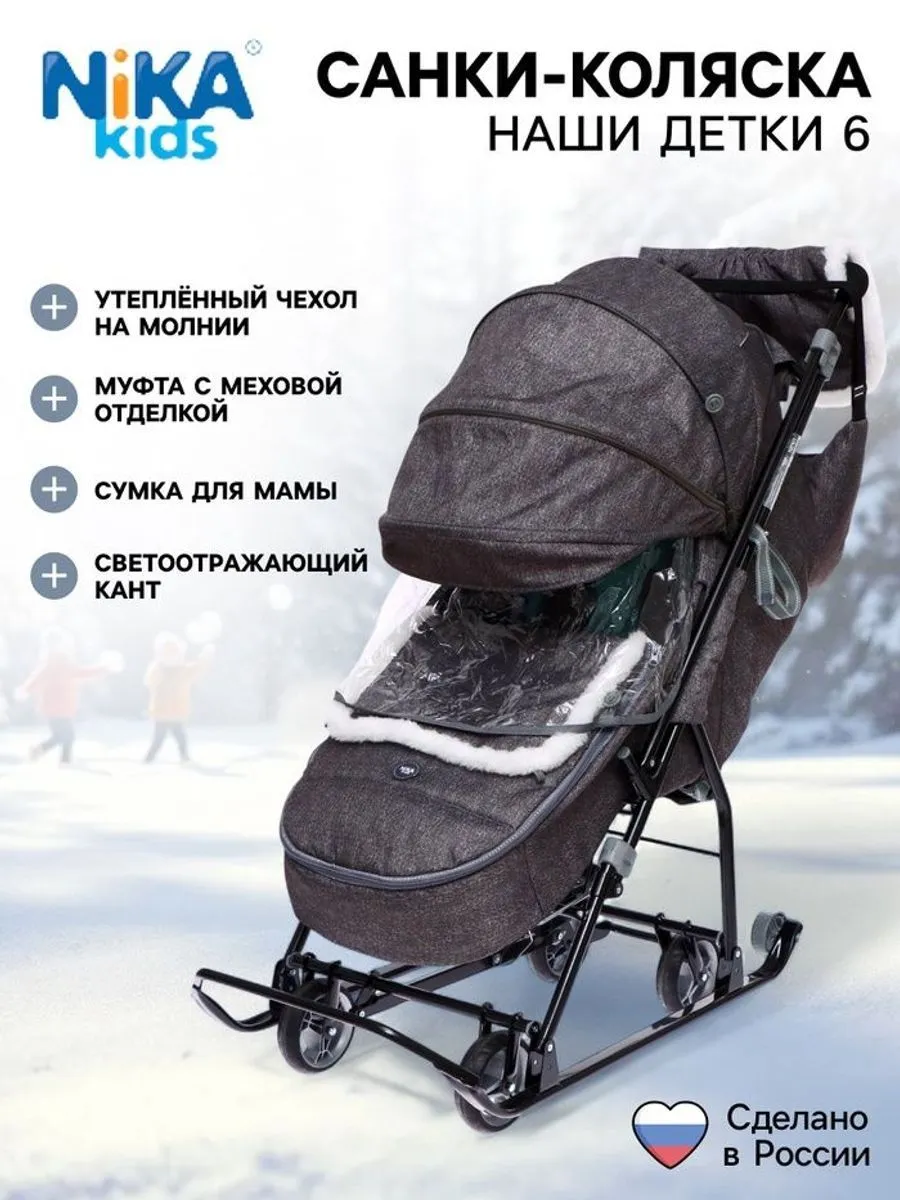 Санки - коляска «Наши детки 6», чехол для ног, муф