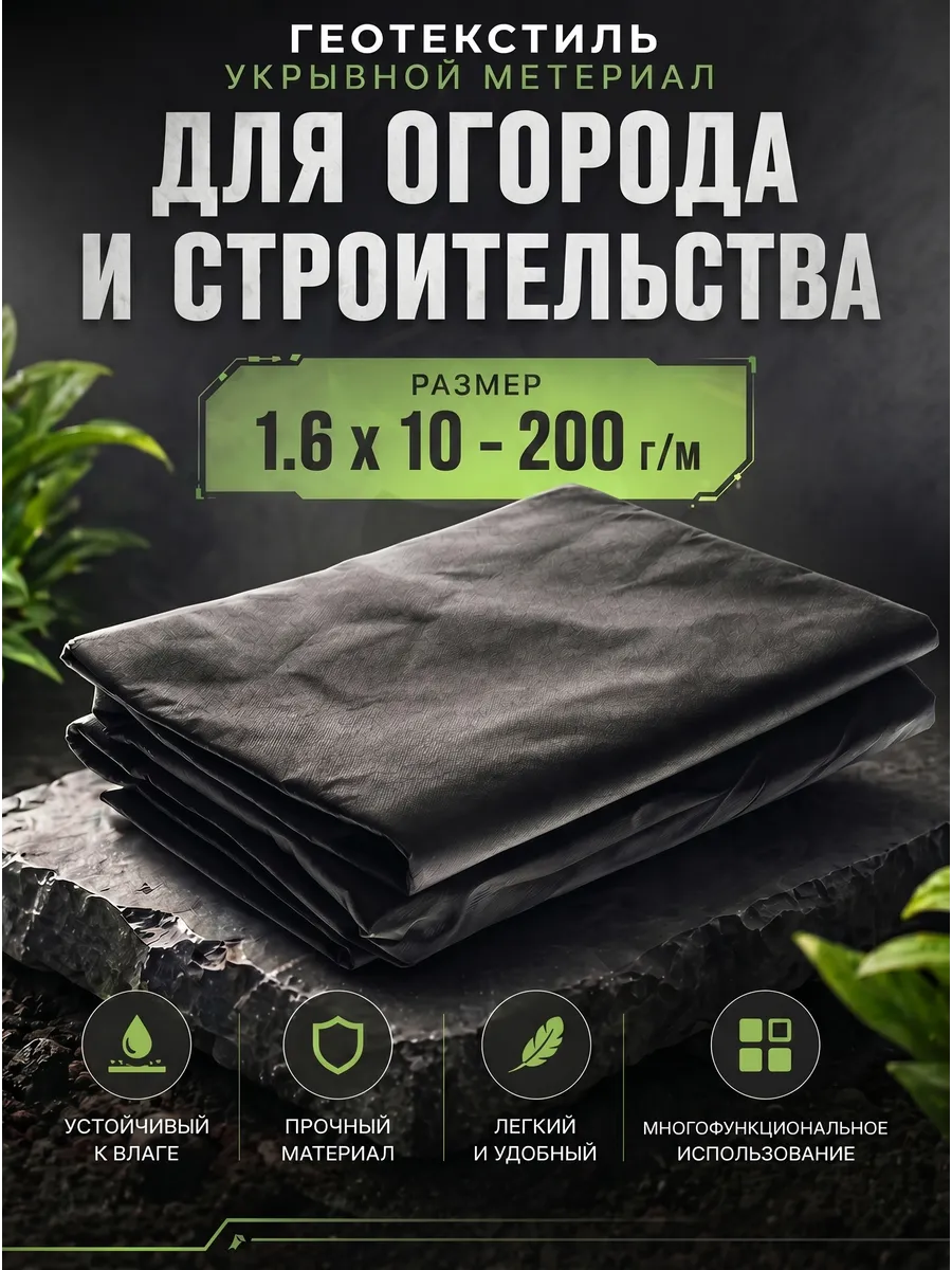 Геотекстиль укрывной материал 1.6 x 10м- 200гк/м