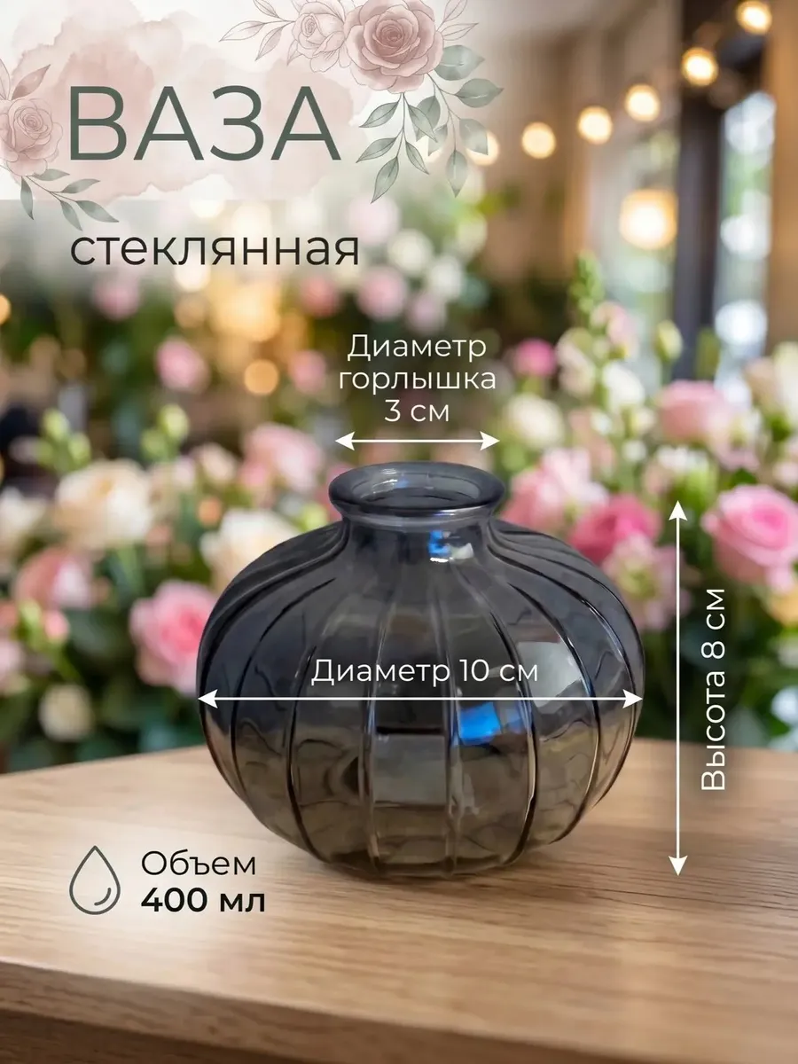 Ваза стеклянная 400мл