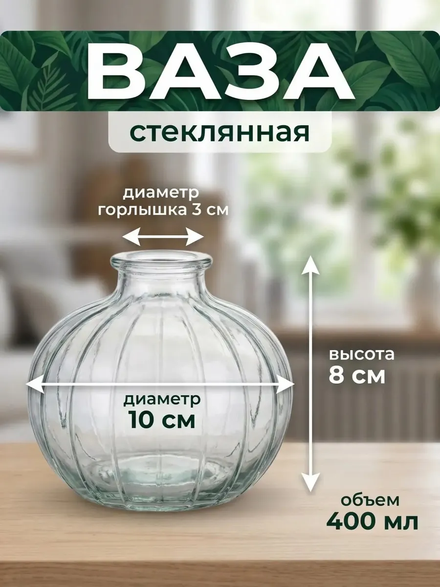 Ваза стеклянная 400мл