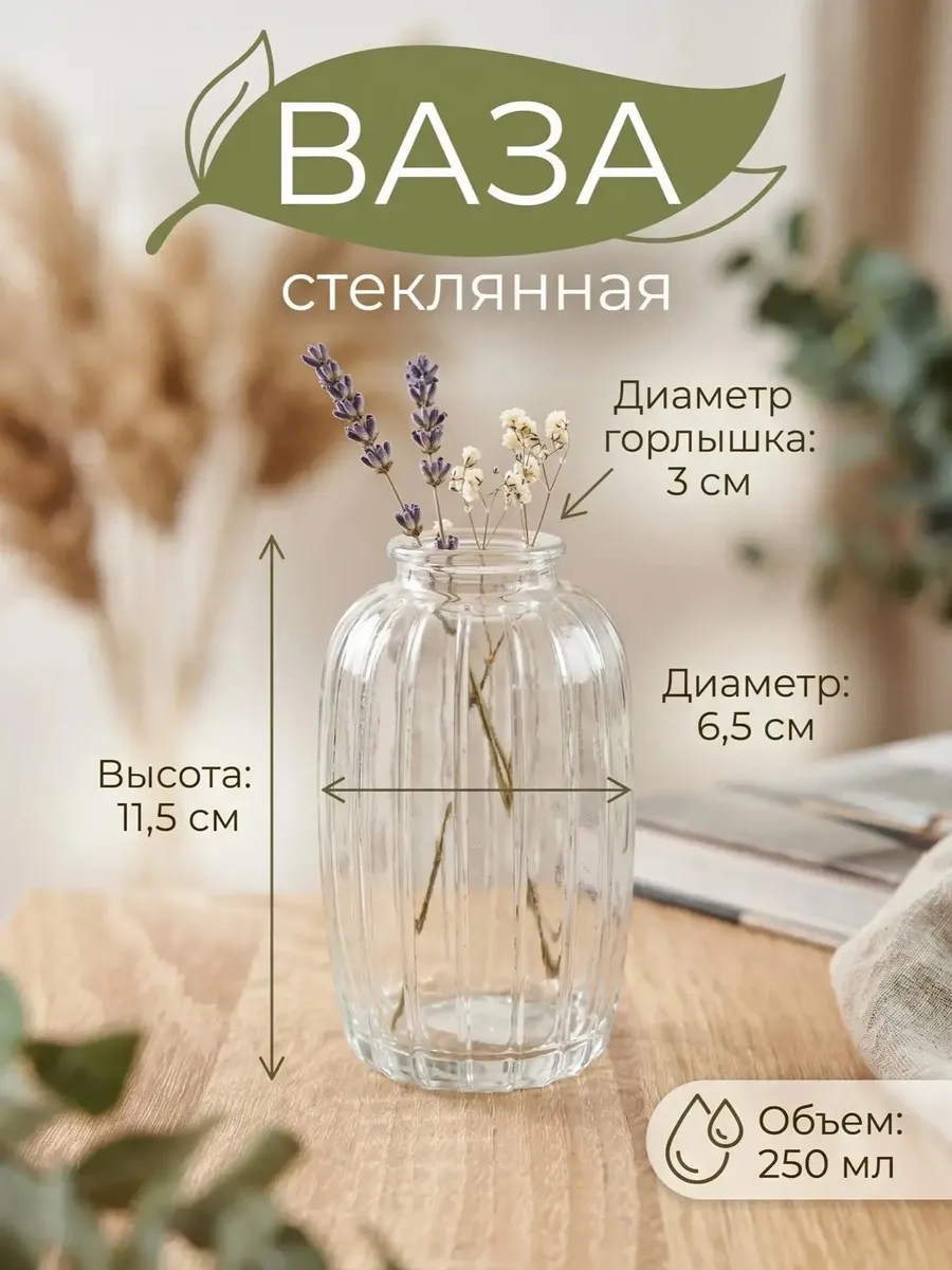 Ваза из стекла 250мл