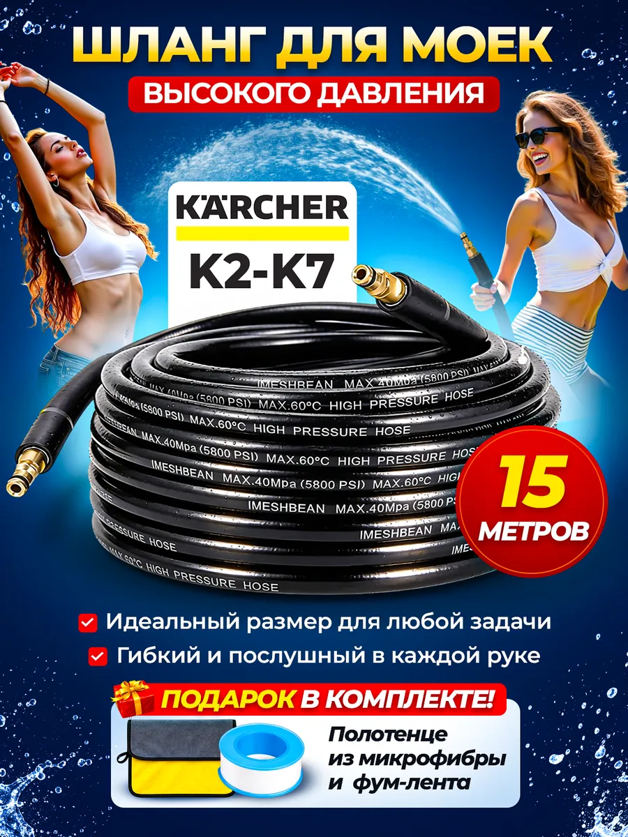 Шланг для мойки высокого давления Керхер 15 метров K2-K7