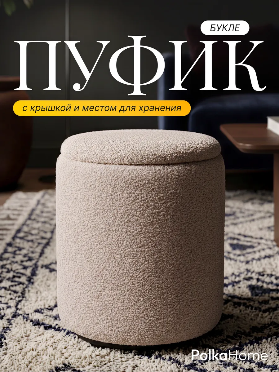 Пуфик барашек круглый с крышкой