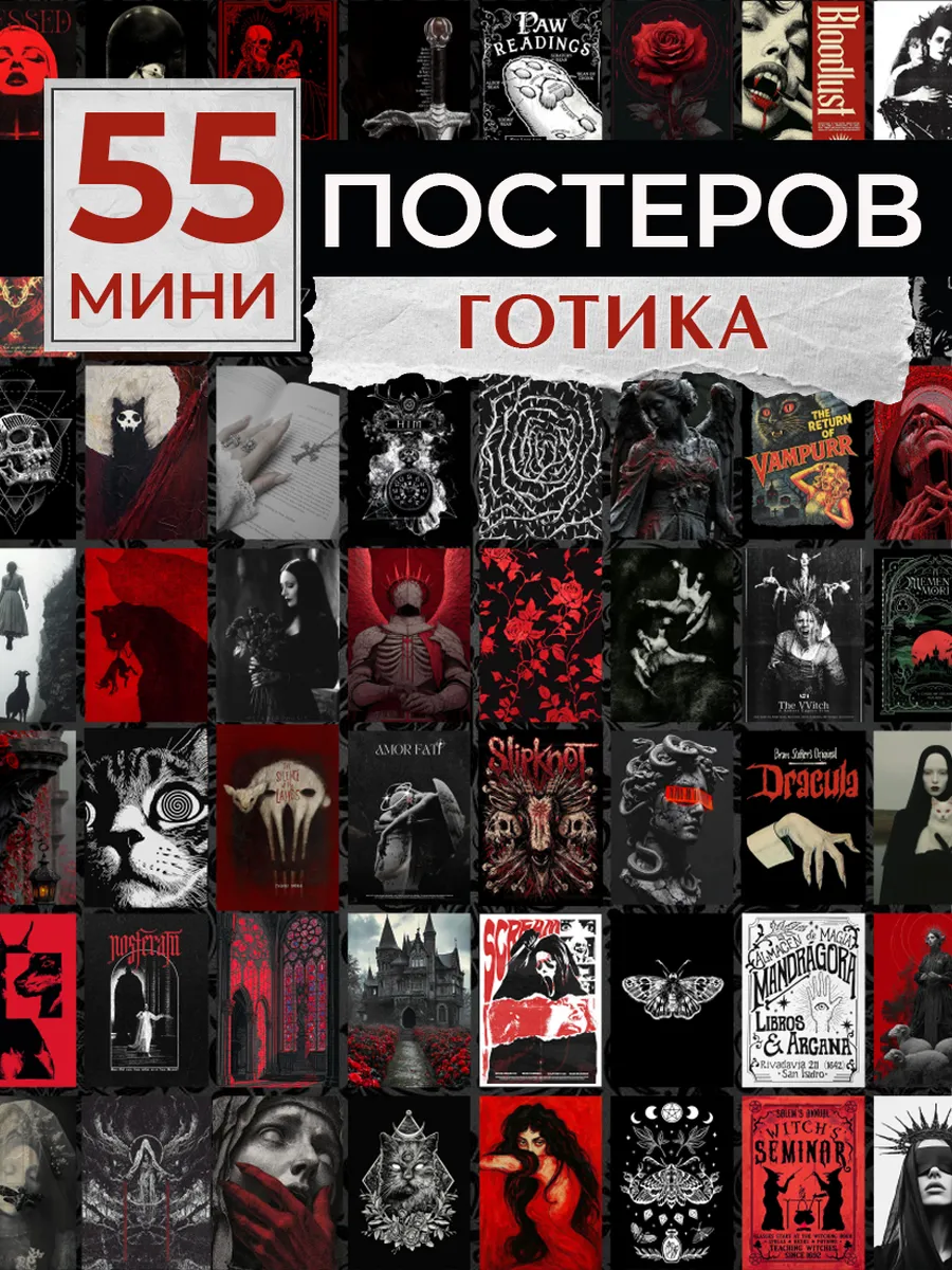 Постеры на стену Готика