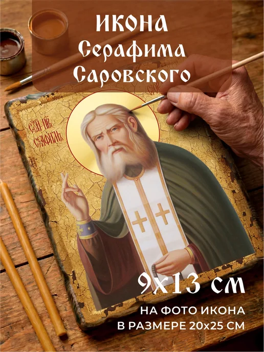 Икона Серафима Саровского освященная состаренная, вариант