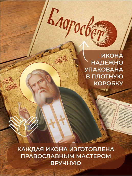 Икона Серафима Саровского освященная состаренная, вариант, фото 2