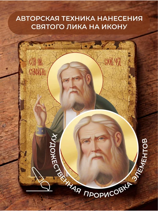Икона Серафима Саровского освященная состаренная, вариант, фото 3
