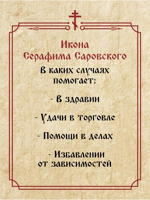 Икона Серафима Саровского освященная состаренная, вариант, фото 6