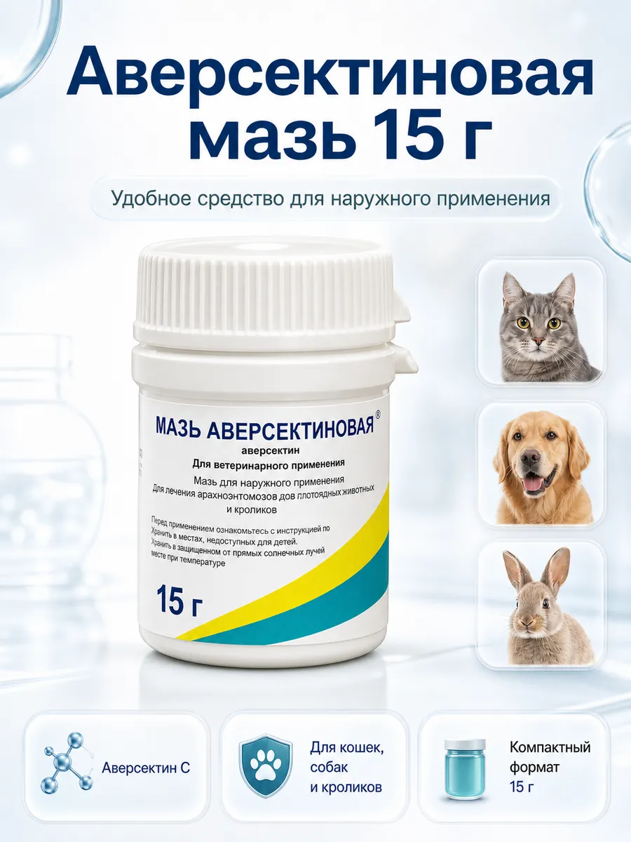 Мазь аверсектиновая для лечения арахноэнтомозов, 15 грамм