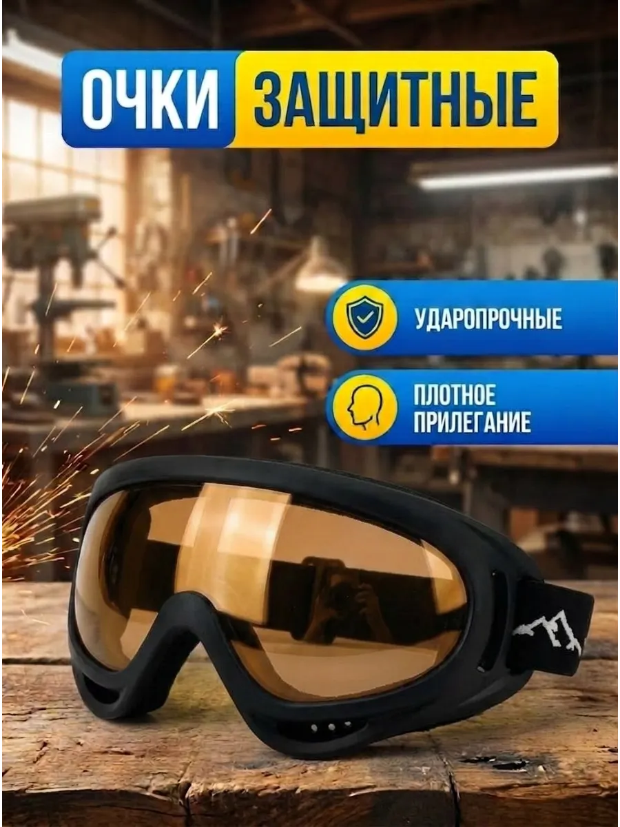Защитные очки