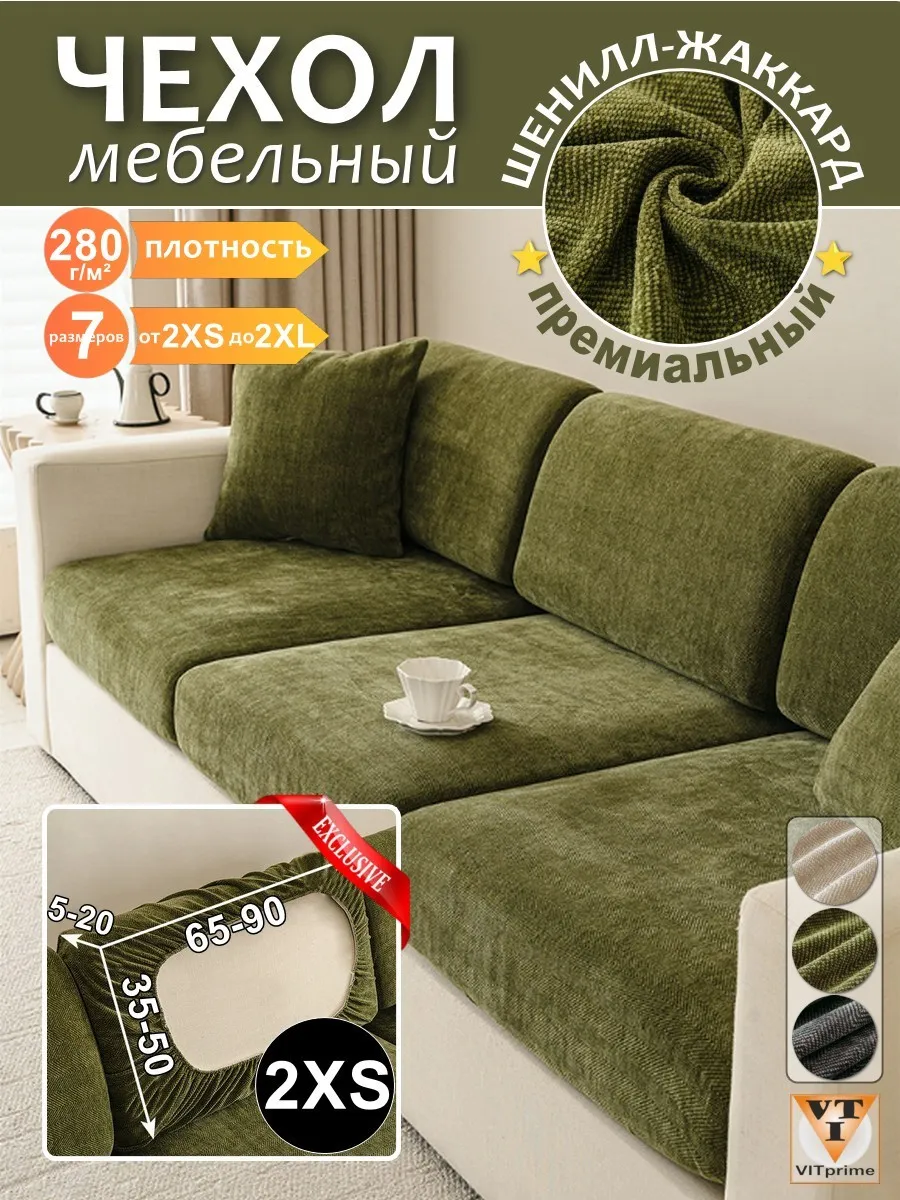 Чехол на диван р.2XS шенилл-жаккард - олива