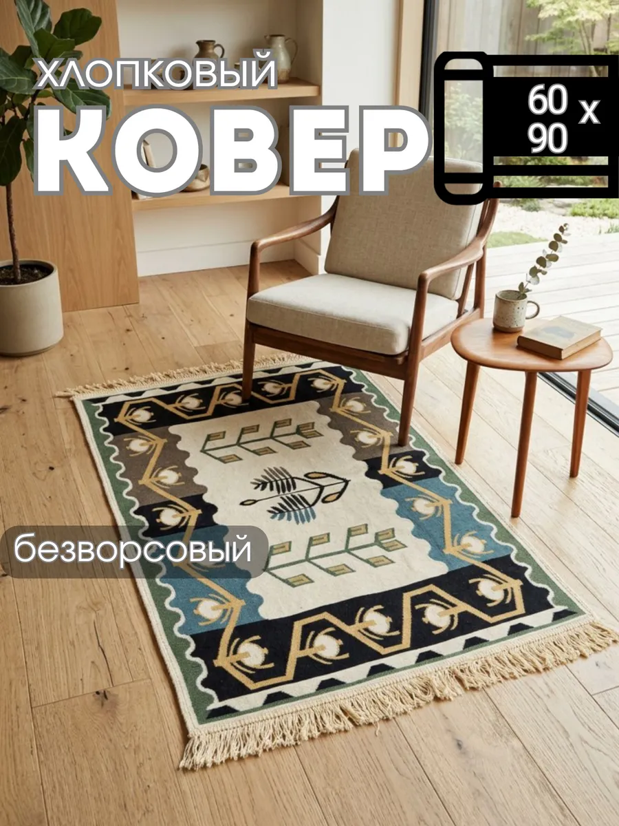 Коврик килим безворсовый комнатный турецкий 60х90