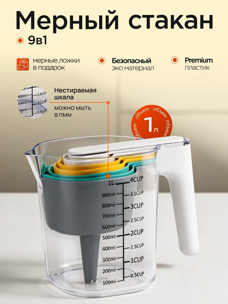 Мерный стакан с комплектом мерных ложек 9 предметов