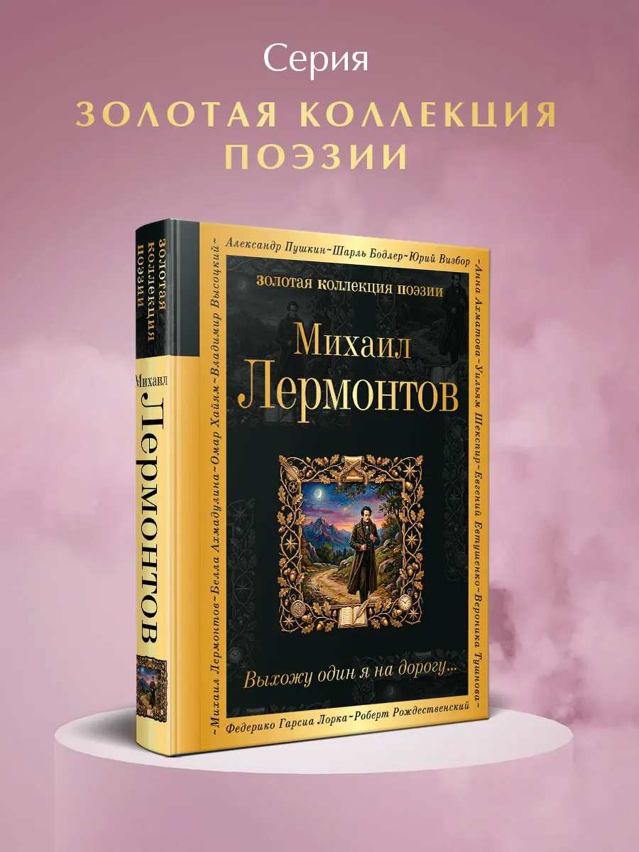 Выхожу один я на дорогу...