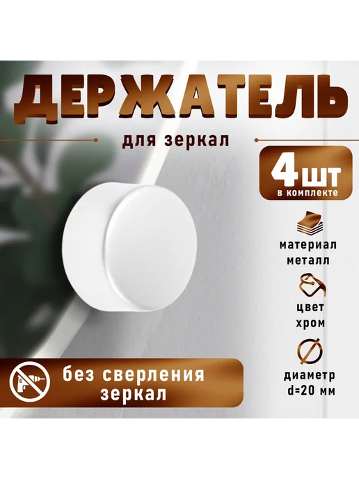 Дом для уюта Крепление для зеркала без сверления, 4 шт, 4 шт