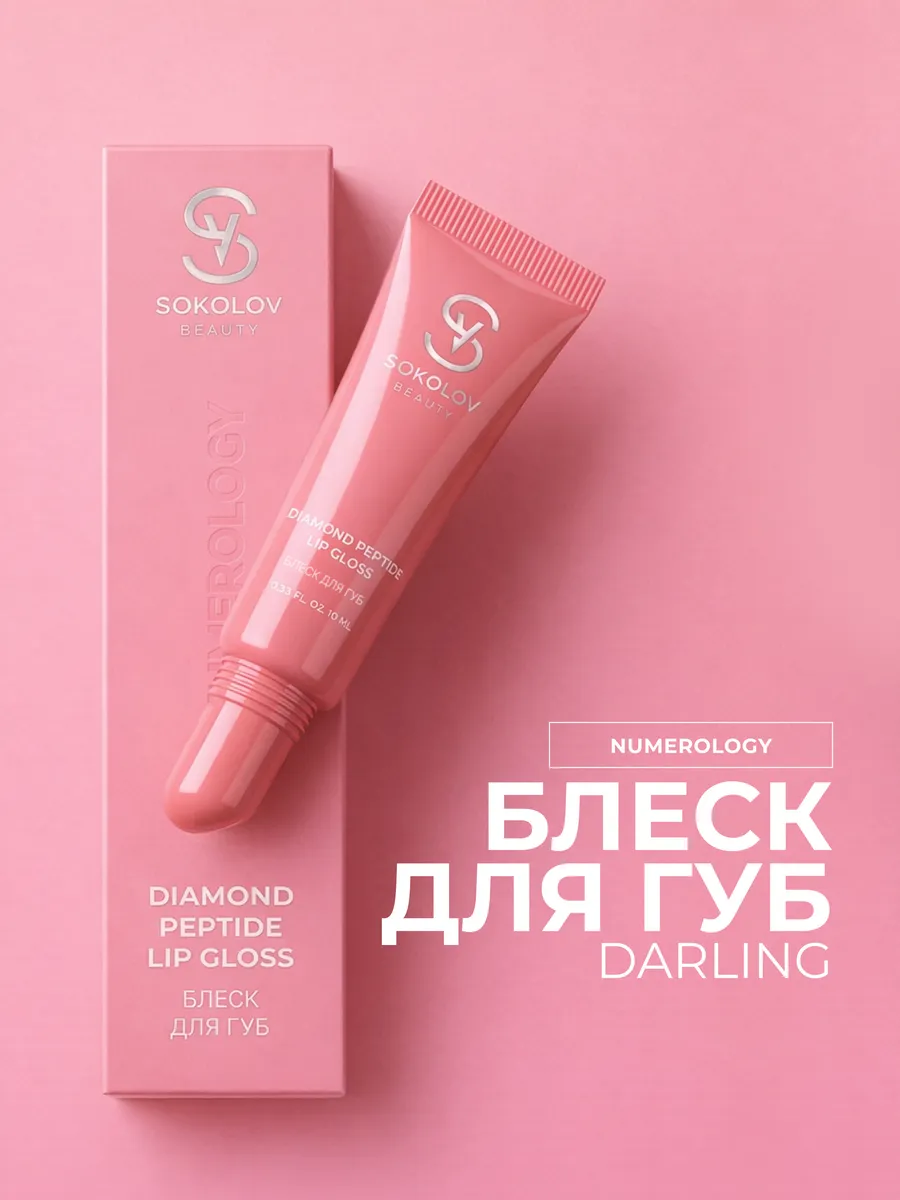 Блеск для губ Darling с пептидами, тон 66