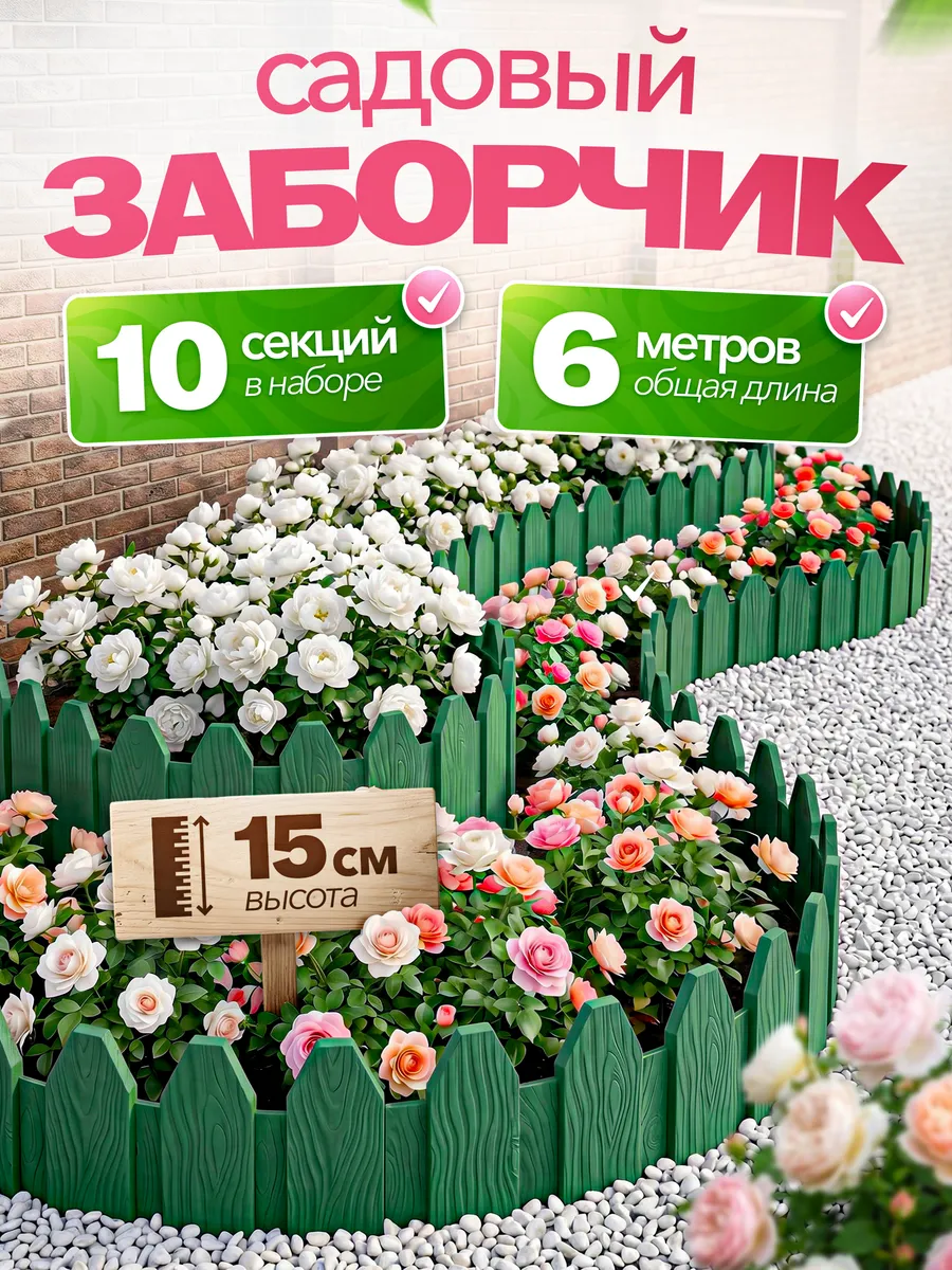 Клумба садовая для цветов на дачу 10 шт, 6м