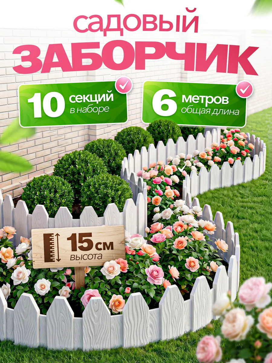 Клумба садовая для цветов на дачу 10 шт, 6м