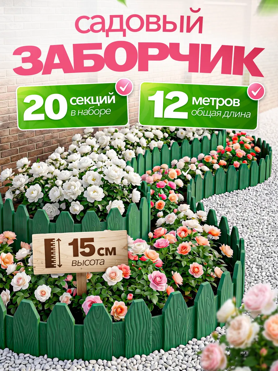 Клумба садовая для цветов на дачу 20 шт, 12 м