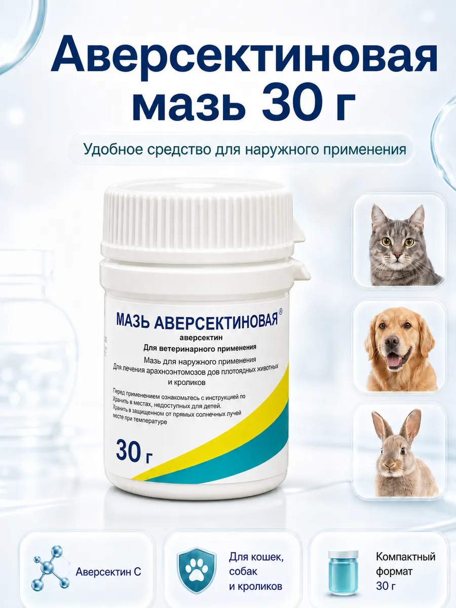 Мазь аверсектиновая для лечения арахноэнтомозов, 30 грамм