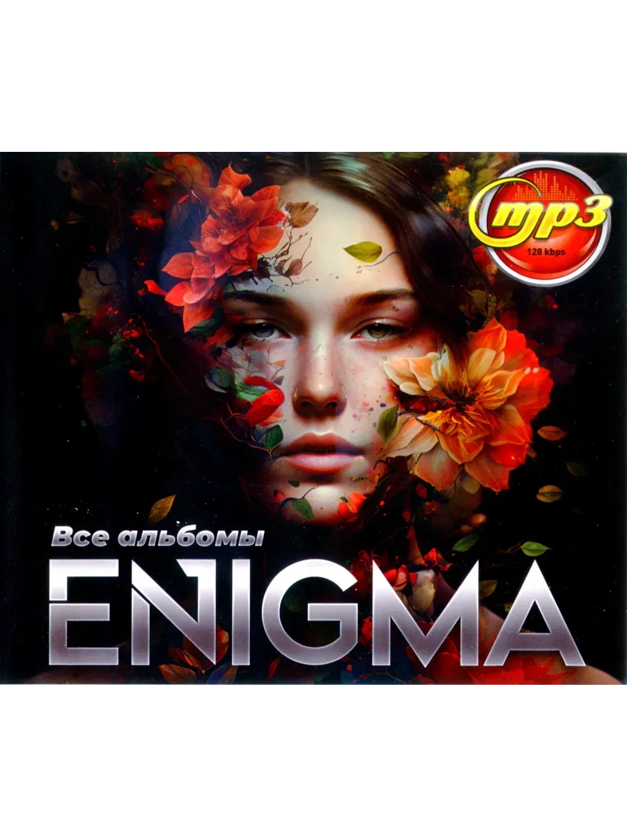 Enigma Все альбомы - mp3 диск