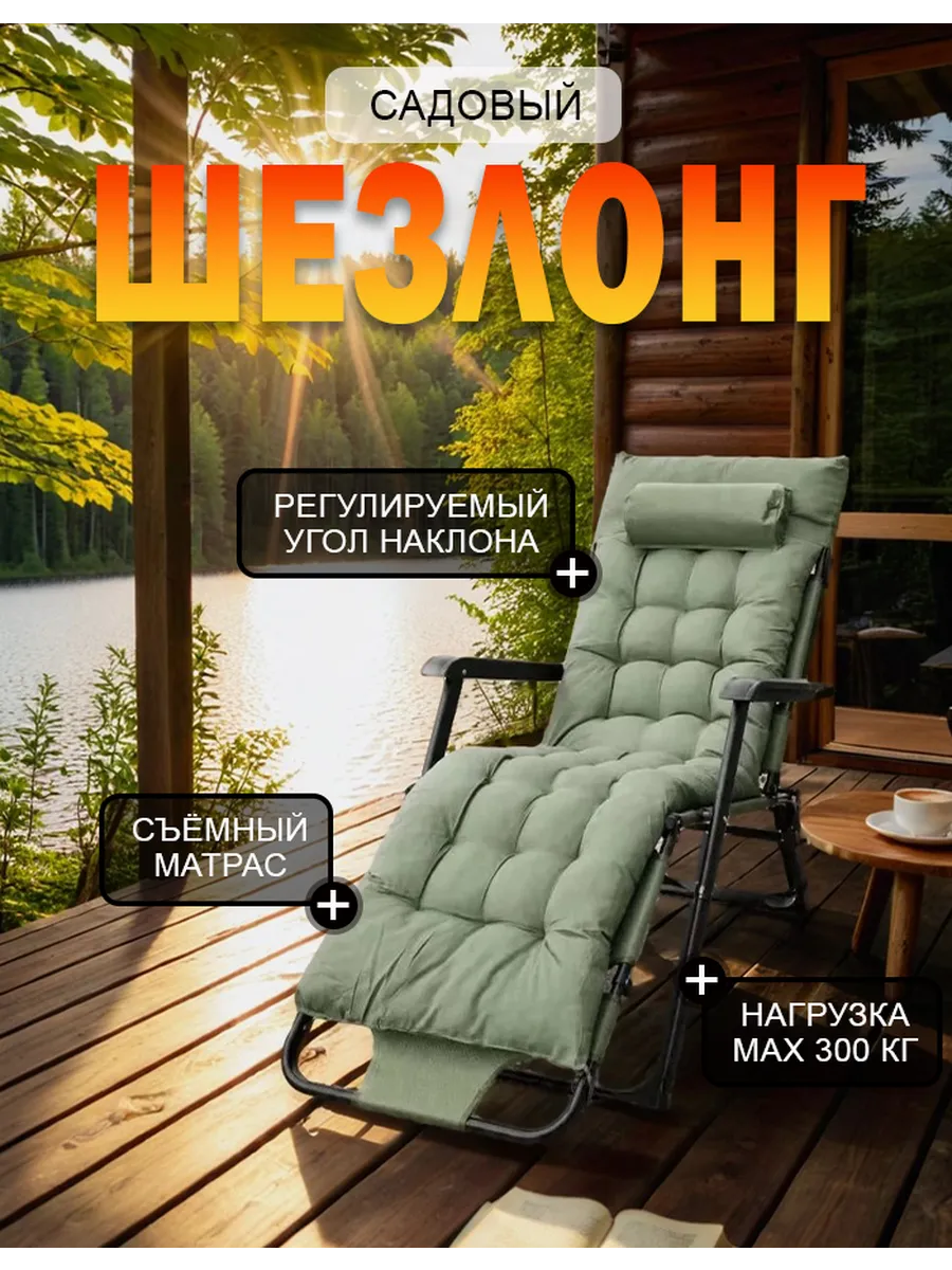 Шезлонг садовый складной с матрасом