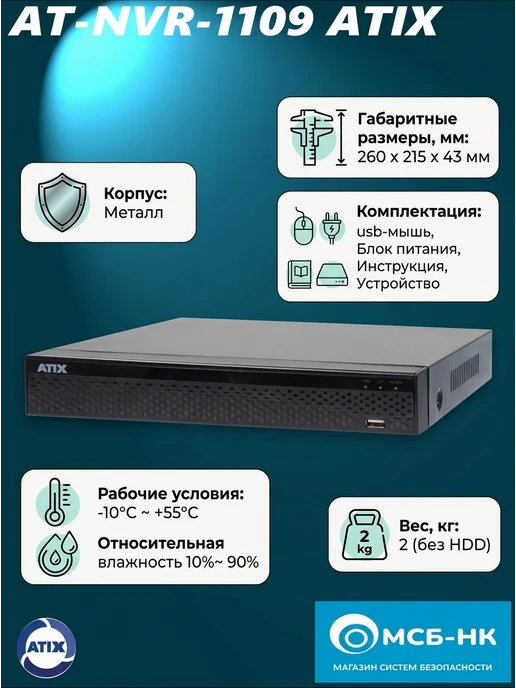 ATIX 9-канальный IP-видеорегистратор, черный
