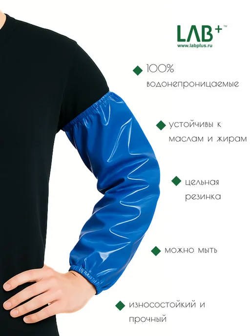 LAB Plus LAB+ Нарукавники рабочие многоразовые полиуретановые 1 пара, синий, фото 3