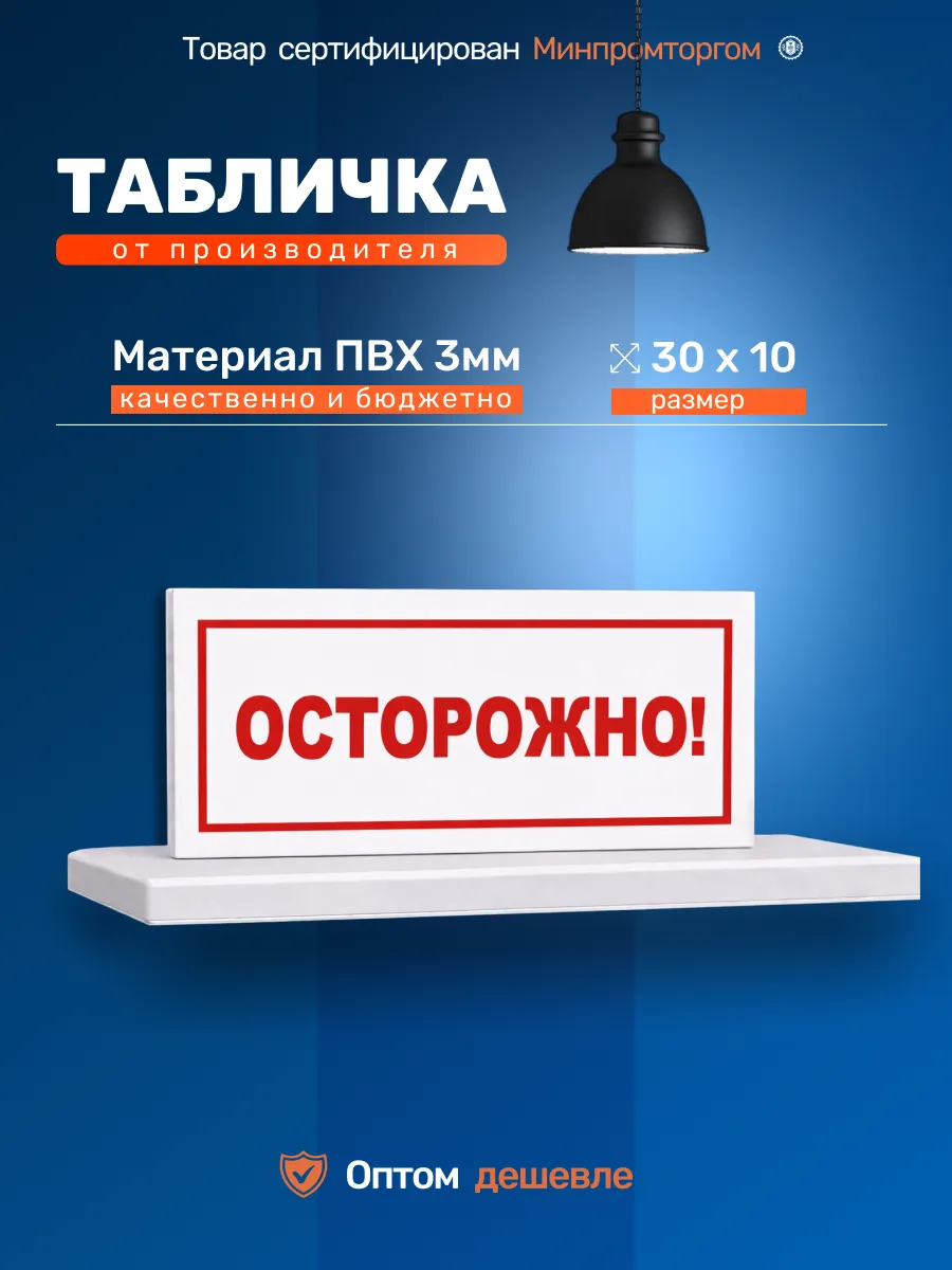 Табличка 30х10см «Осторожно».