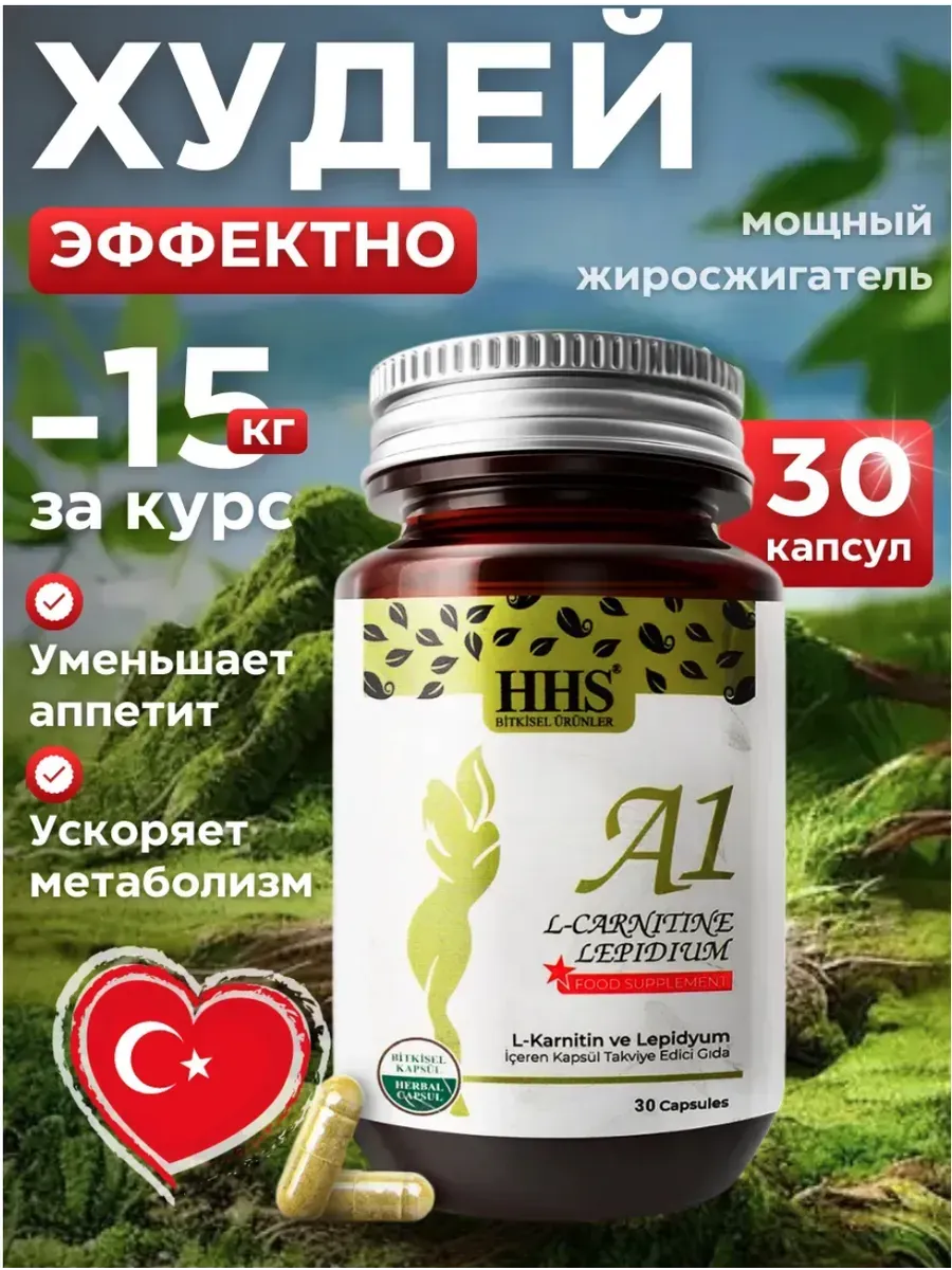 A1 для похудения. Жиросжигатель. L-Carnitine для женщин