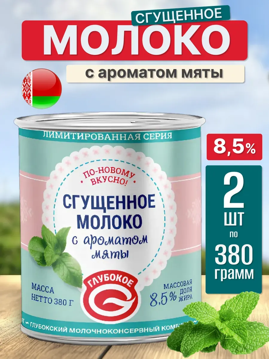 Сгущенка с мятой Беларусь 8,6%