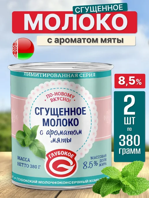 Глубокский молочноконсервный комбинат Сгущенка с мятой Беларусь 8,6%, вариант