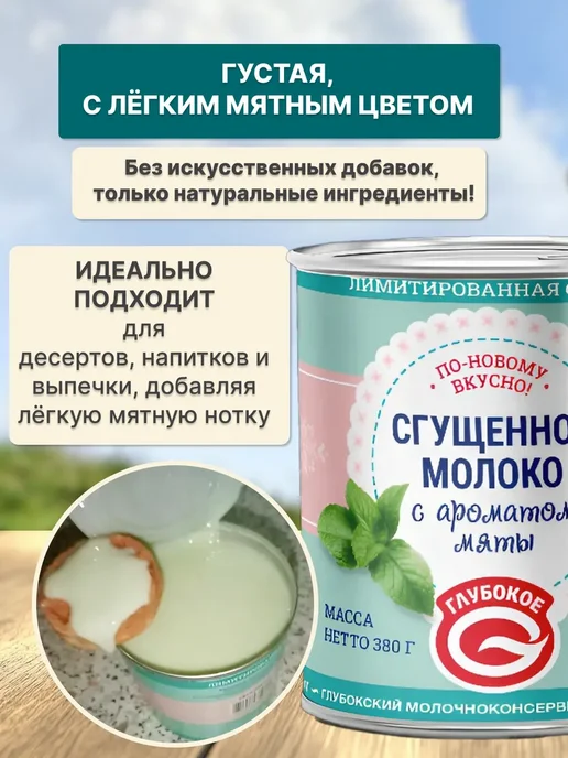 Глубокский молочноконсервный комбинат Сгущенка с мятой Беларусь 8,6%, вариант, фото 2