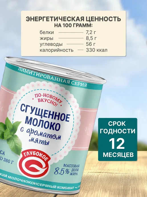 Глубокский молочноконсервный комбинат Сгущенка с мятой Беларусь 8,6%, вариант, фото 4