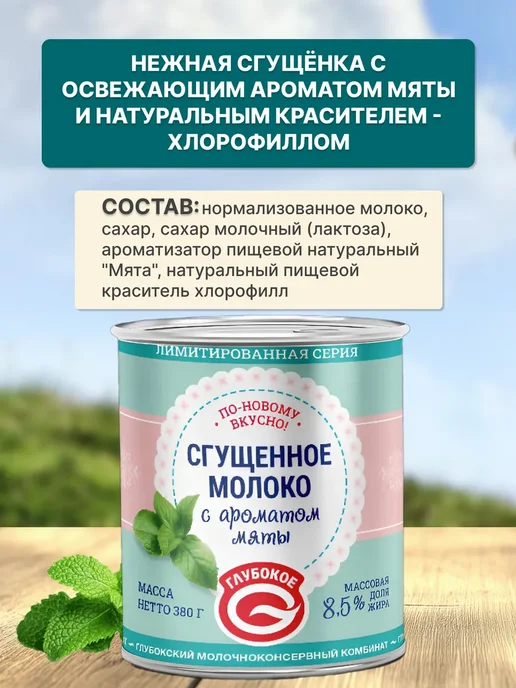 Глубокский молочноконсервный комбинат Сгущенка с мятой Беларусь 8,6%, 4 шт, фото 3