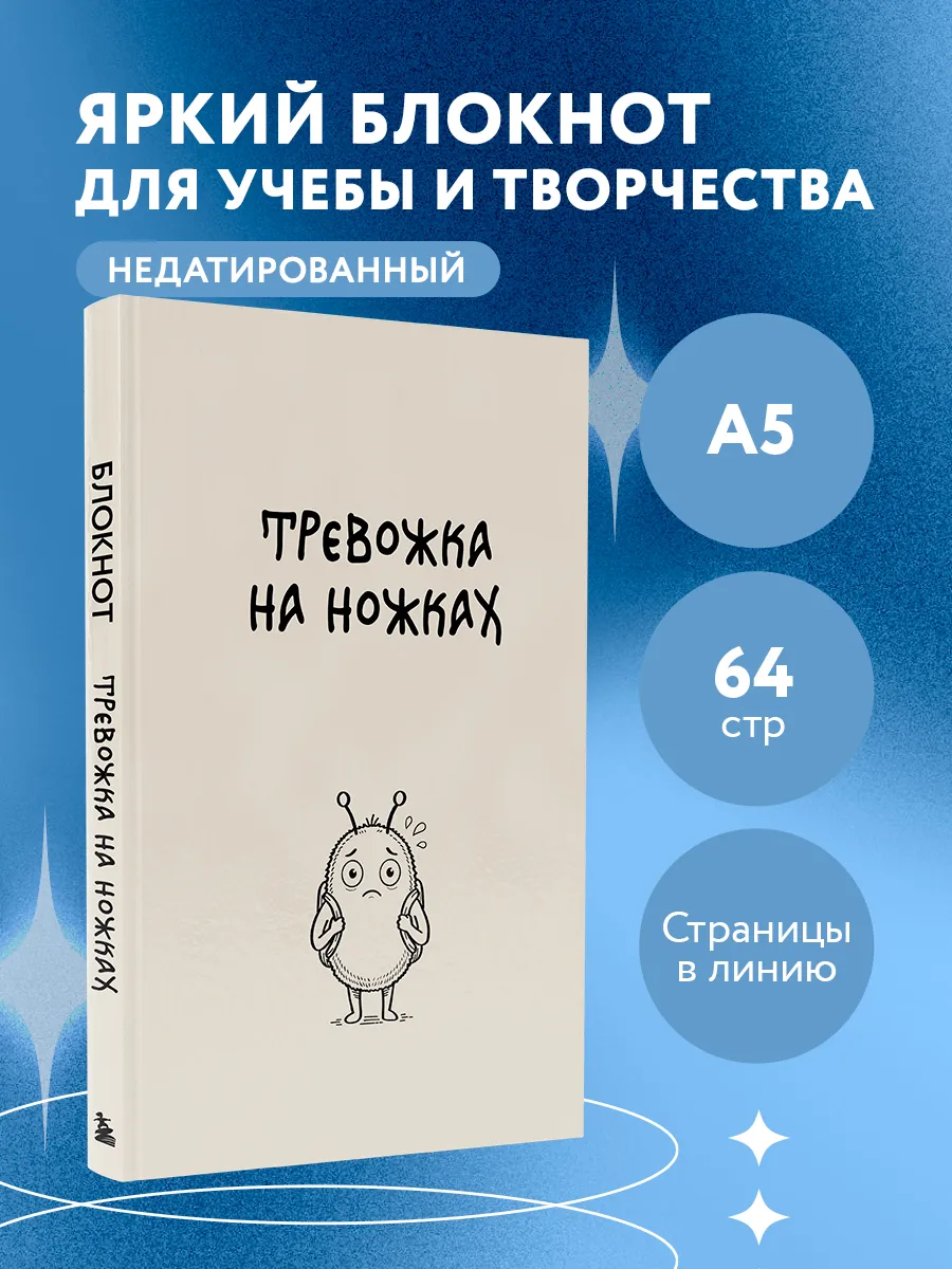 Блокнот. Тревожка на ножках (А5, твердая обложка, 64 л.)