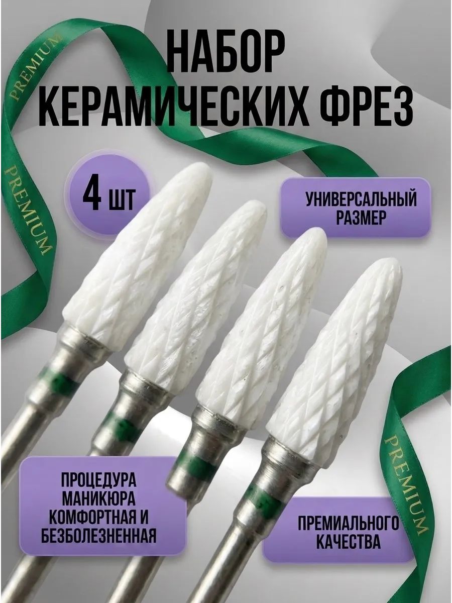 Фреза керамическая для маникюра педикюра снятия кукуруза