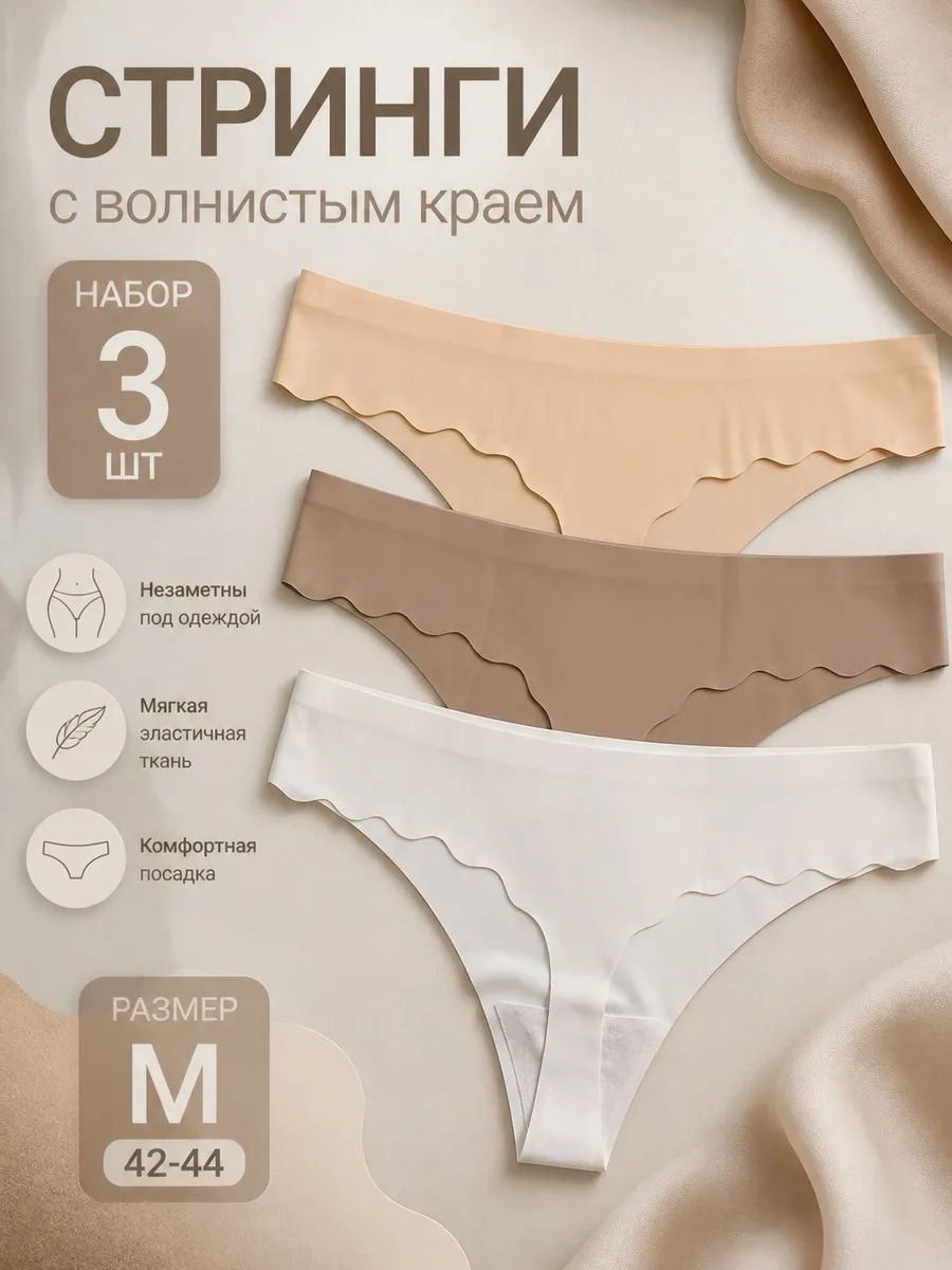 Трусы Бесшовные стринги