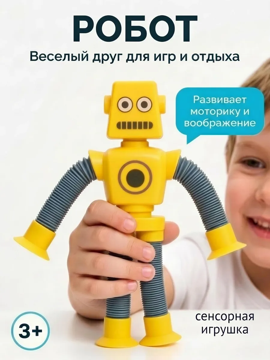 Робот-антистресс пластиковые трубки