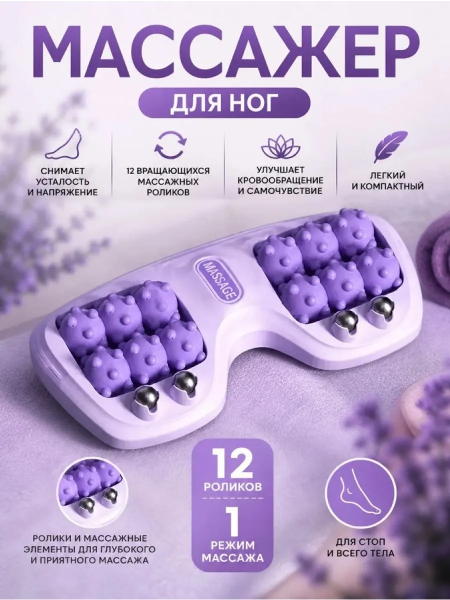 Роликовый массажер для ног