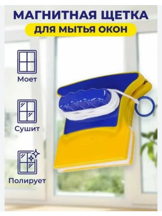 Магнитная щетка для мытья окон, вариант