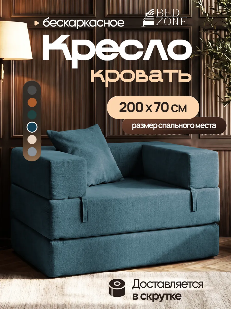 Бескаркасное кресло кровать