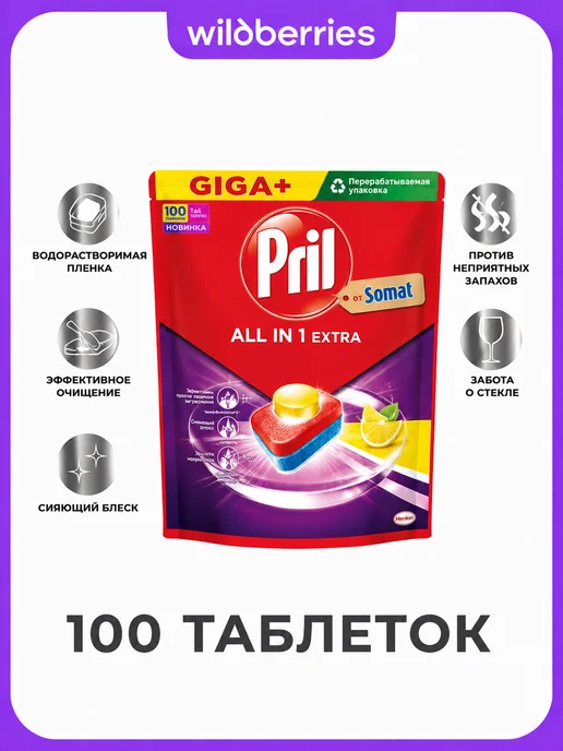 PRIL Таблетки для посудомоечной машины All in One Extra, 100 шт, 100 шт