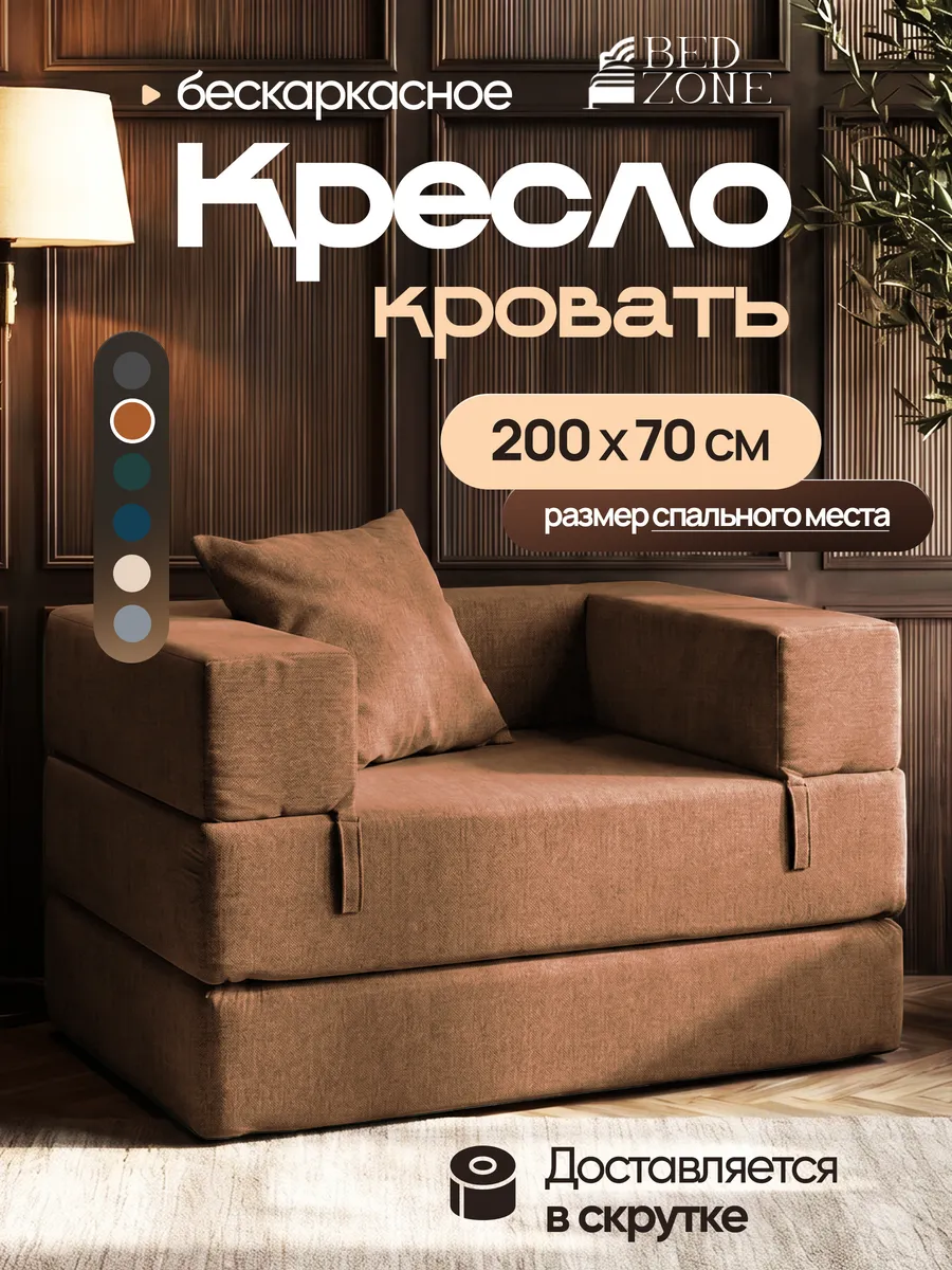 Бескаркасное кресло кровать