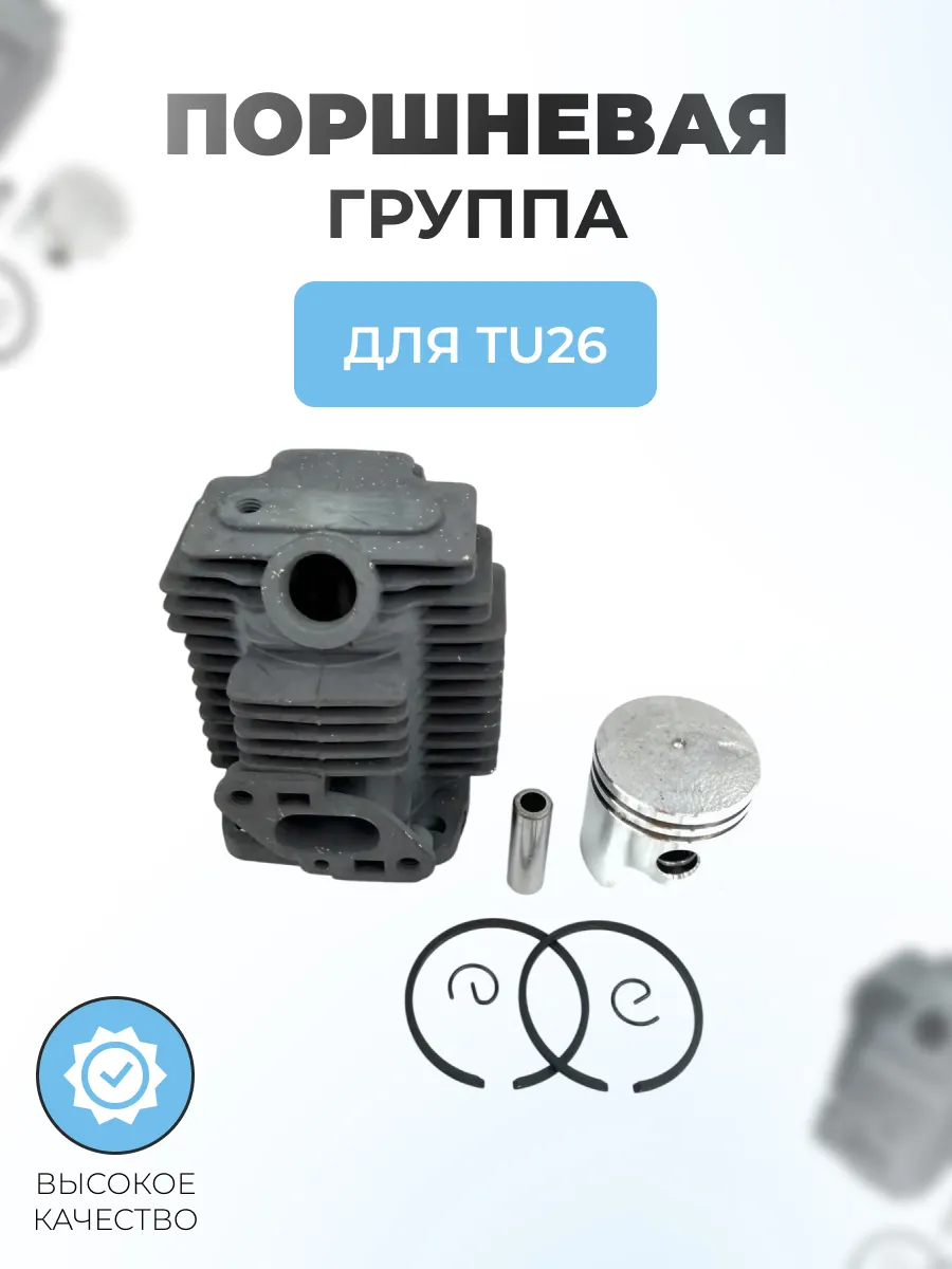 Поршневая группа в сборе для китайских триммеров TU26